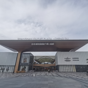 放杨第126期上:成都杉杉奥特莱斯小观察