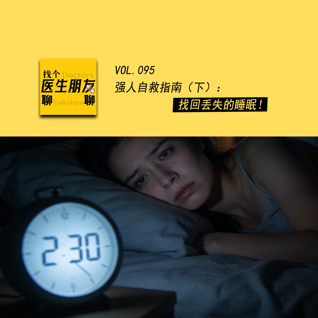 VOL.095强人自救指南（下）：找回丢失的睡眠！ episode artwork