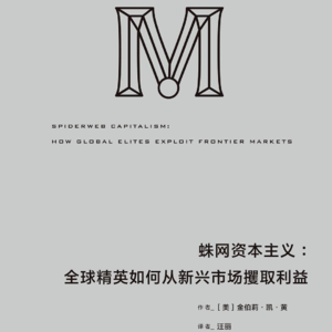 蛛网资本主义——那些躲避在幕后的大蜘蛛