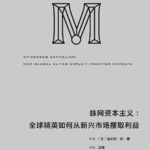 蛛网资本主义——那些躲避在幕后的大蜘蛛