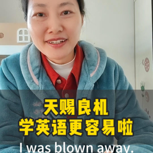 美国人挂嘴边的blown away是什么意思？