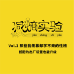 Vol.2 那些我羡慕却学不来的性格：低配的出厂设置也能升级