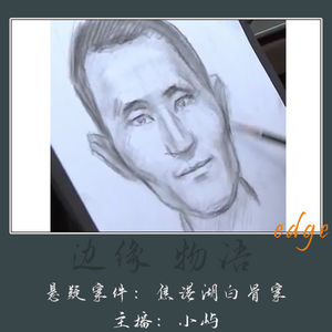 76.不归打鱼人:安徽焦岗湖杀人沉尸案