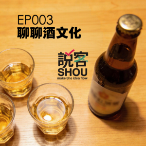 【说客SHUO】EP003聊聊酒文化——酒桌社交是成年人的必修课吗？