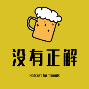 没有正解