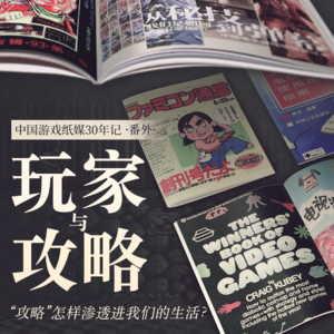 纸张并不是攻略的唯一起源 :聊聊“攻略”怎样渗透进我们的生活?