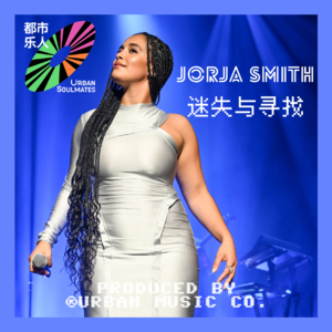 Jorja Smith：迷失于寻找