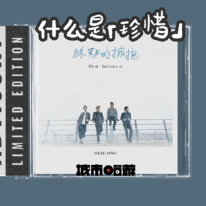 274. 目睹一场灾难后，你懂得“珍惜”了吗？