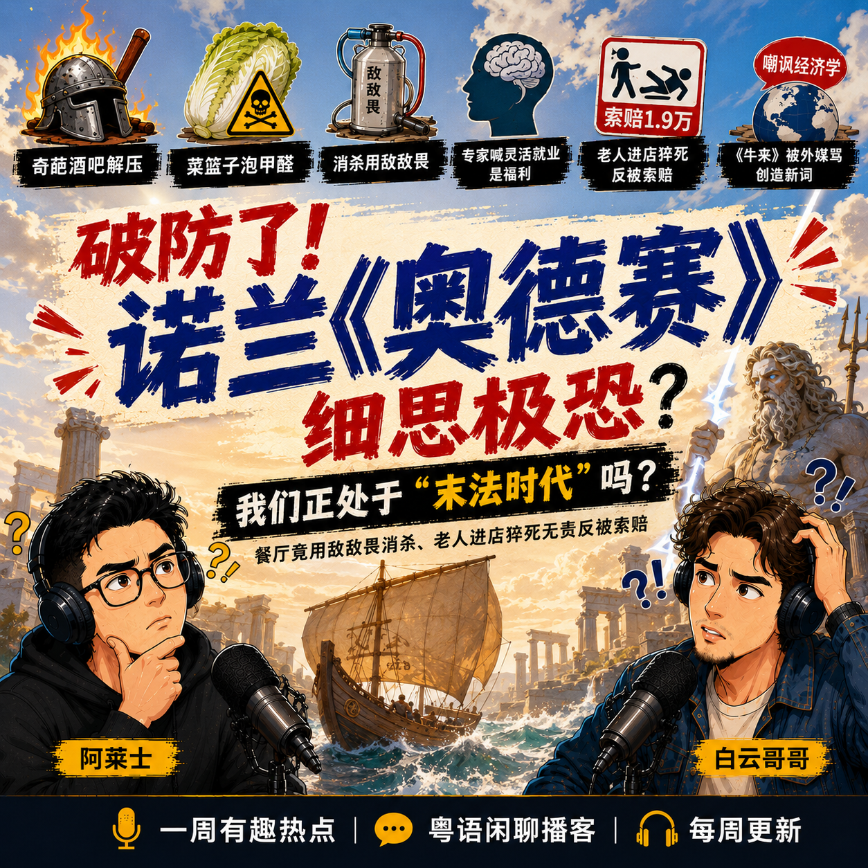 破防了！诺兰《奥德赛》细思极恐？餐厅竟用敌敌畏消杀、老人进店猝死无责反被索赔，我们正处于“末法时代”吗？ episode artwork