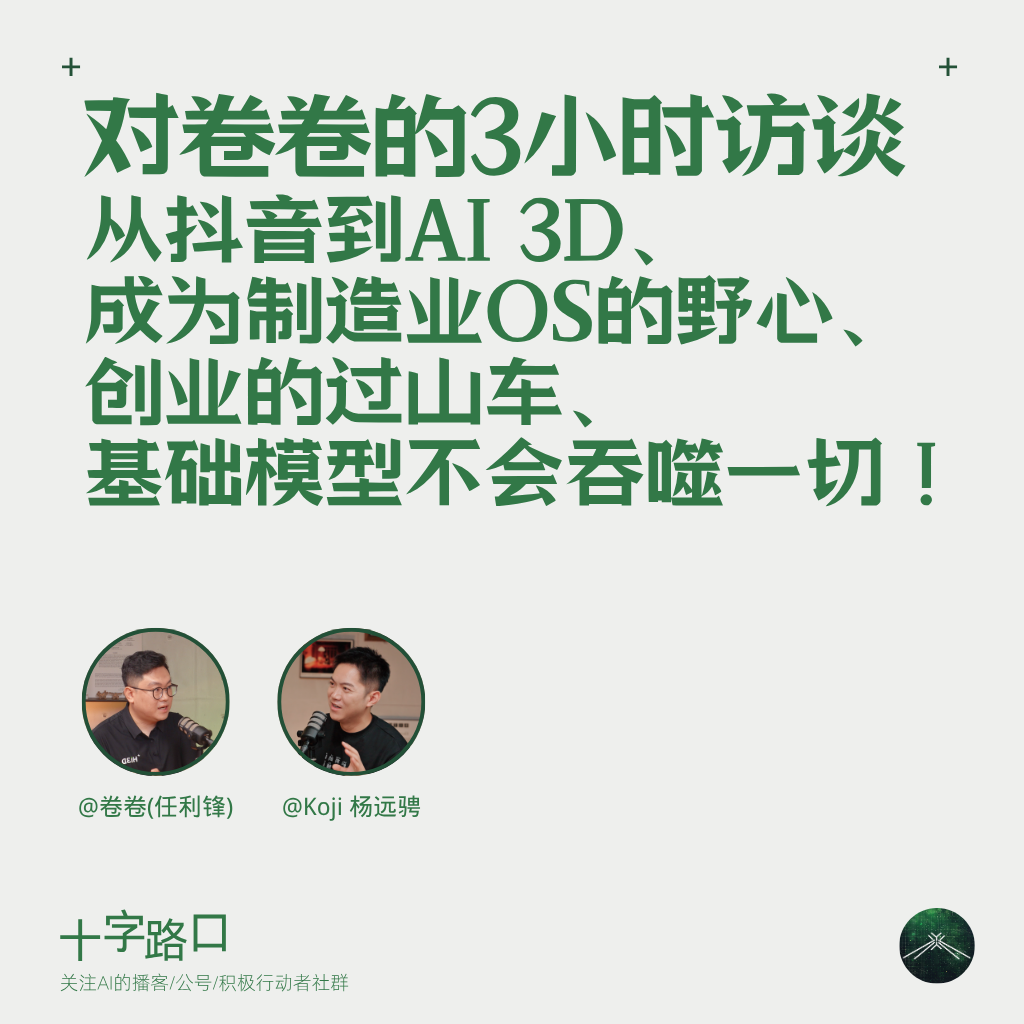 对卷卷的3小时访谈:从抖音到AI 3D、创业的过山车、成为制造业OS的野心、基础模型不会吞噬一切! Episode cover