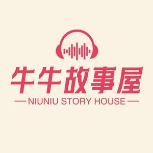 牛牛的睡前故事屋🏘️