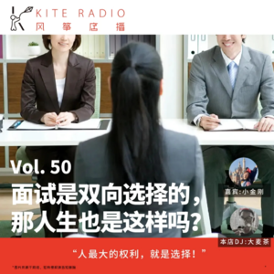 Vol.50| 面试是双向选择的，那人生也是这样吗？