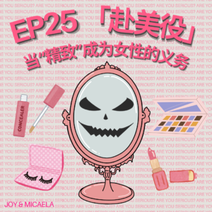 EP25：「服美役」当‘精致’成为女性义务