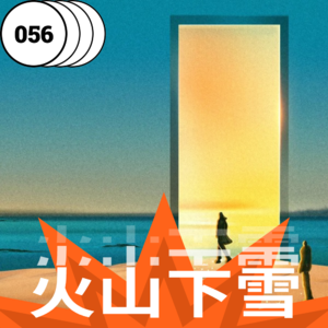 vol.056 再见爱人:放大镜下的亲密关系