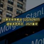 20260907-大摩宏观策略谈：通缩涛声依旧，2021重现？