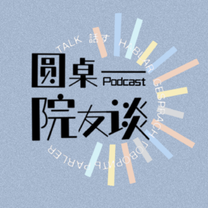 Ep.01 李昕娜 | 医疗健康、社媒研究与外院的回旋镖