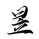 昱龙