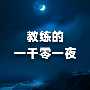 人物志｜《大厂精英、艺术探索、自我突破，连接生命的可能性》Sofia美妙的教练心灵之旅