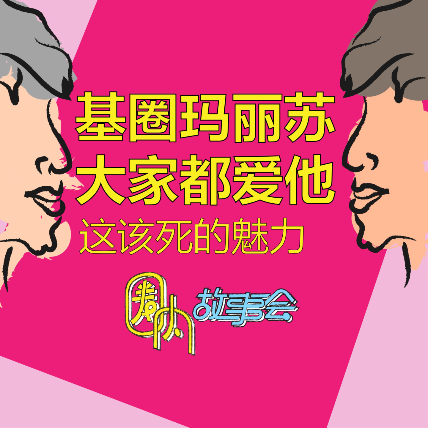 Vol.12 基圈玛丽苏驾到！为什么大家都爱他？ episode artwork