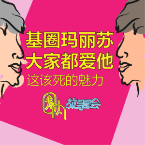 Vol.12 基圈玛丽苏驾到！为什么大家都爱他？