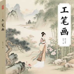 工笔画：从战国帛画到当代复兴的东方艺术史