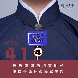 Vol.41 串台|热热闹闹的相声时代，脱口秀凭什么异军突起？