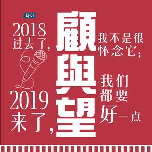 《BroTalk》EP01【顾与望】总结2018，展望2019