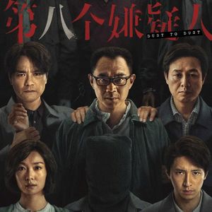 《第八个嫌疑人》：有没有可能它其实是一部喜剧片？-影迷的角落Vol.69