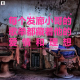 三好乱弹 - 每个发廊小哥的歌单都藏着他的爱情和理想