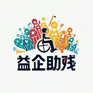 益企助残