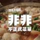 非非不正式菜单-米其林11