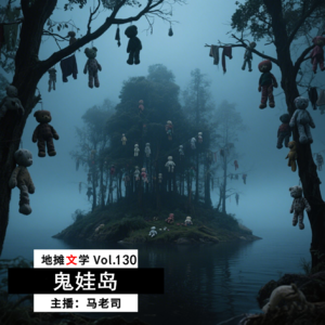 【地摊文学】鬼娃岛 Vol.130