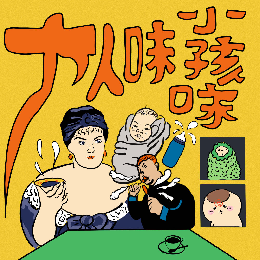 cover of episode 儿童节特辑：要多成熟才能尝出「大人味」？