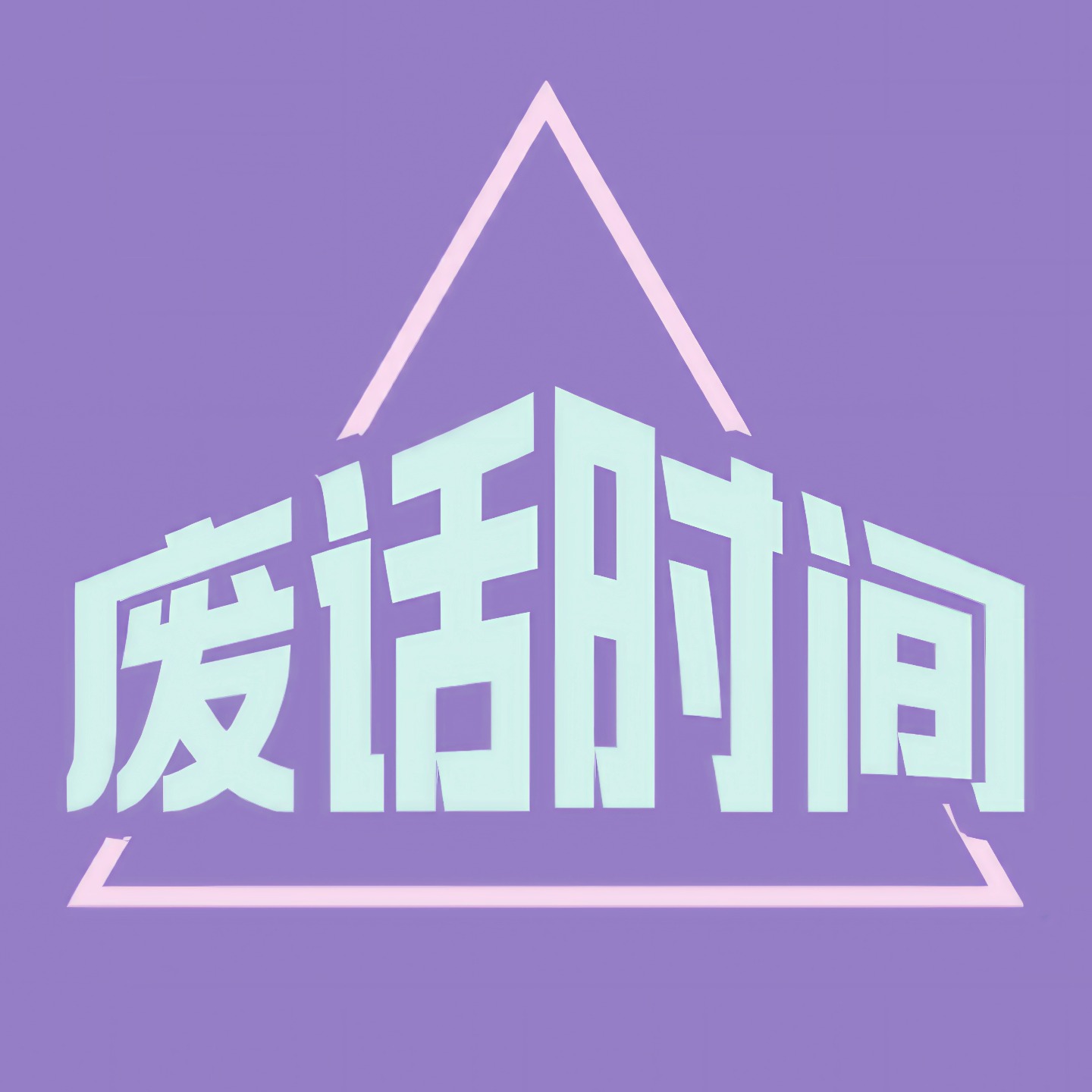 废话时间 | 小宇宙 - 听播客,上小宇宙