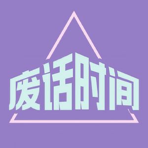 废话时间