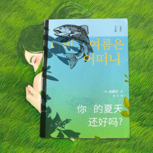 一起读书📚丨《你的夏天还好吗》丨”生命是一袭华丽的袍子,长满了虱子“