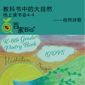 自然诗歌-教科书中的大自然-线上读书会4/4