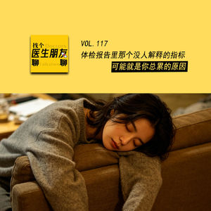 VOL.117体检报告里那个没人解释的指标，可能就是你总累的原因