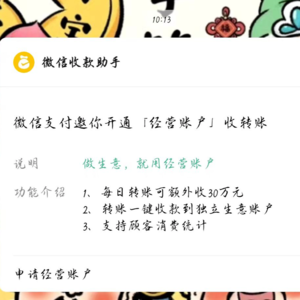 VOL112.好消息！微信支付今天早上邀请我，开通经营账户。