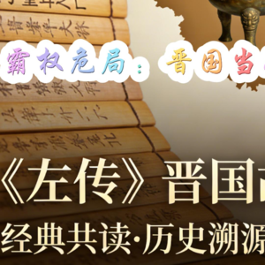 30.霸权危局：晋国当如何破局？