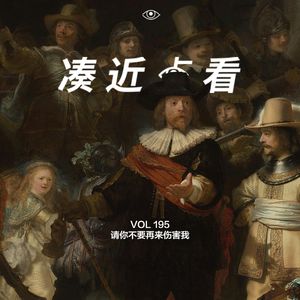 VOL 195 - 请你不要再来伤害我，吞食记忆的怪獸，耶耶耶