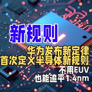 华为发布新定律，首次定义半导体新规则，不用EUV也能追平1.4nm