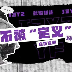 054-停止自证｜标签下的自我突围，解锁别样人生态度