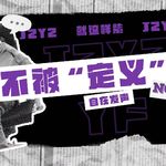 054-停止自证｜标签下的自我突围，解锁别样人生态度