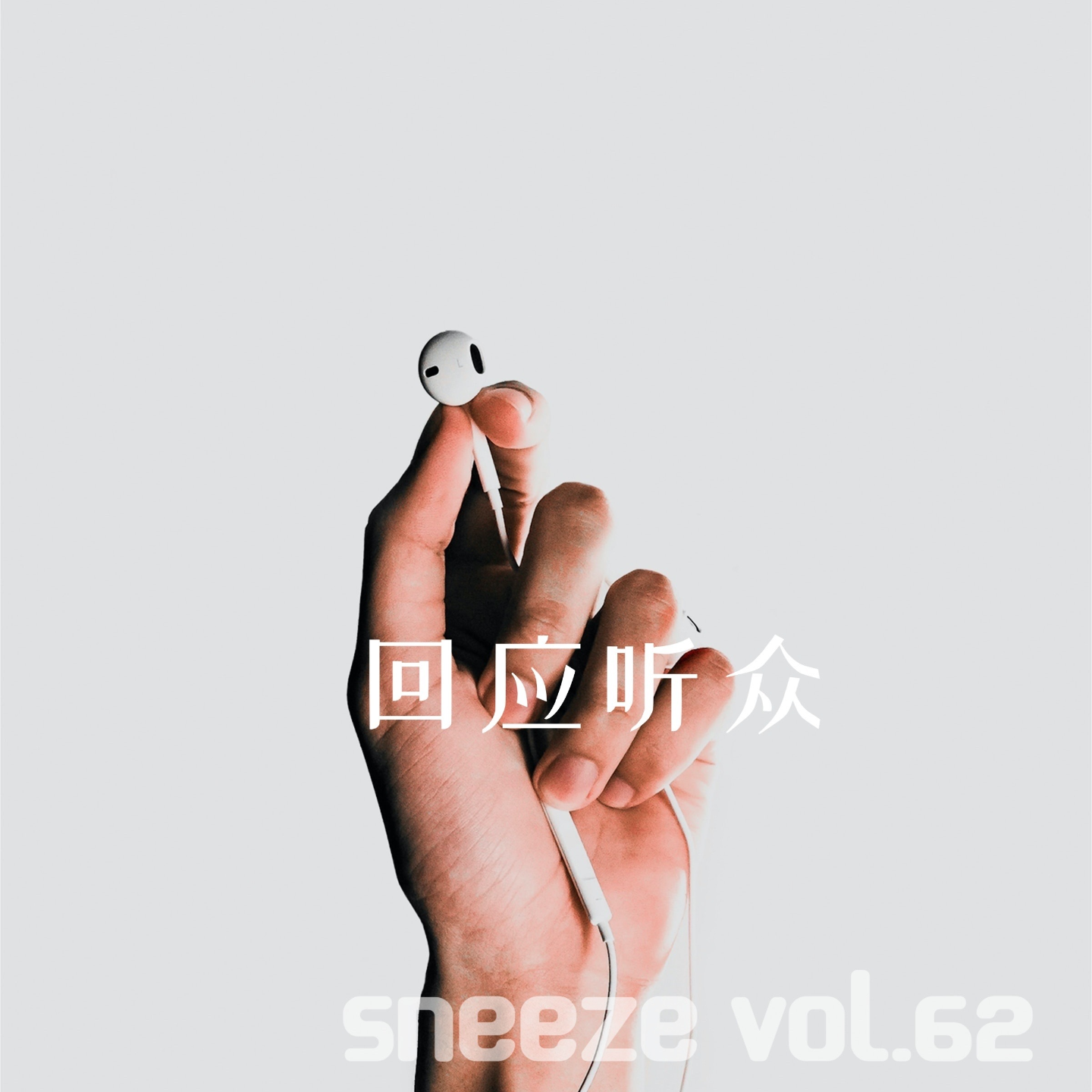 062.喷嚏七年,我们变成小时候期待的那种大人了么?