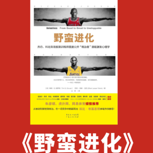 113 谷爱凌枕边书，蛇年想“蜕变”都去看《野蛮进化》