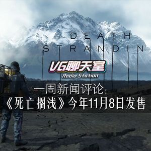 一周评论：《死亡搁浅》今年11月8日发售【VG聊天室230】
