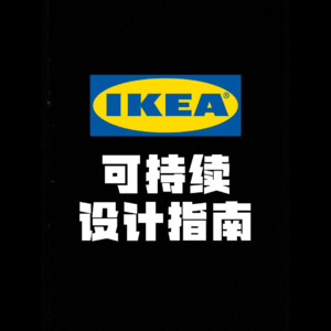 宜家的可持续设计指南