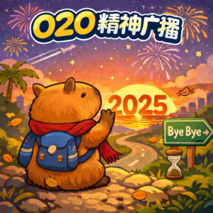 2025年终大总结！——回顾今年趣闻爽事，一起展望2026年吧！