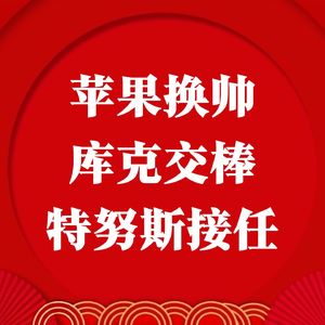 苹果换帅，库克交棒，特努斯接任